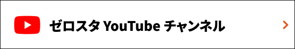 ゼロスタ YouTubeチャンネル
